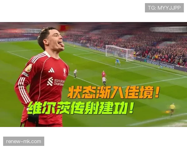 Vini连续三场传射建功状态持续提升