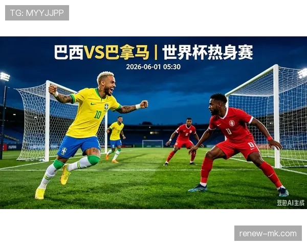 巴拿马2026世界杯赛程前瞻：晋级形势与小组赛对手分析